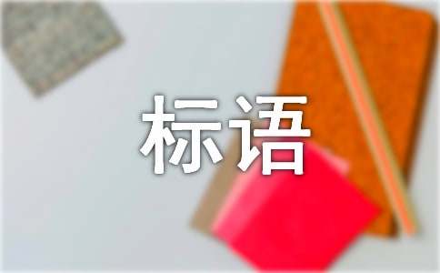 乐鱼app：文明体育宣称口号(图1)