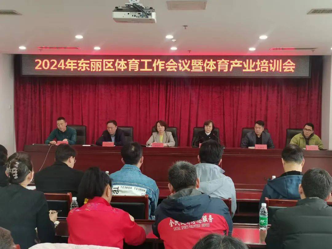 乐鱼app：东丽区文明旅逛体育局召开2024年东丽区体育就业聚会暨物业培训会(图3)