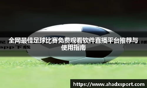 全网最佳足球比赛免费观看软件直播平台推荐与使用指南