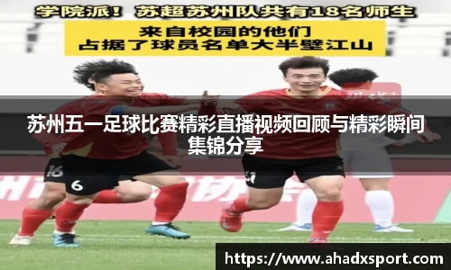 苏州五一足球比赛精彩直播视频回顾与精彩瞬间集锦分享
