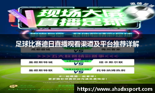足球比赛德日直播观看渠道及平台推荐详解