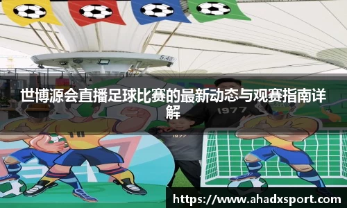 世博源会直播足球比赛的最新动态与观赛指南详解