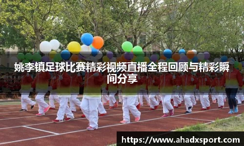 姚李镇足球比赛精彩视频直播全程回顾与精彩瞬间分享