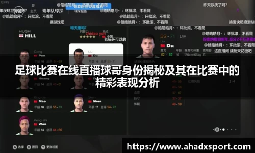 足球比赛在线直播球哥身份揭秘及其在比赛中的精彩表现分析