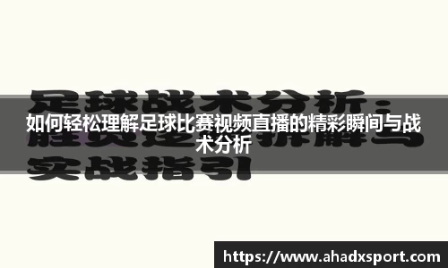 如何轻松理解足球比赛视频直播的精彩瞬间与战术分析