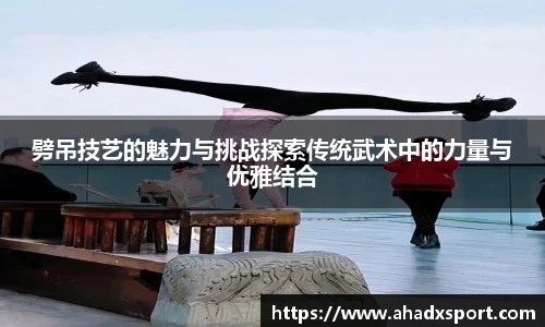 劈吊技艺的魅力与挑战探索传统武术中的力量与优雅结合