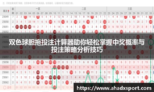 双色球胆拖投注计算器助你轻松掌握中奖概率与投注策略分析技巧