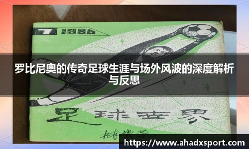 罗比尼奥的传奇足球生涯与场外风波的深度解析与反思