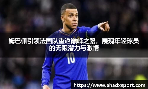 姆巴佩引领法国队重返巅峰之路，展现年轻球员的无限潜力与激情
