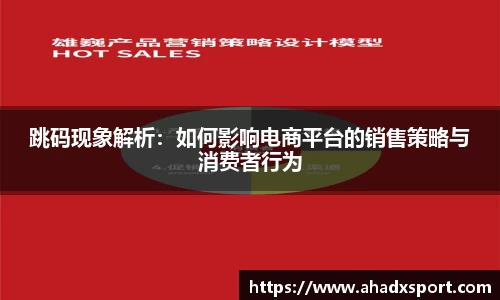 跳码现象解析：如何影响电商平台的销售策略与消费者行为