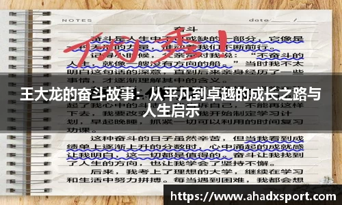 王大龙的奋斗故事：从平凡到卓越的成长之路与人生启示