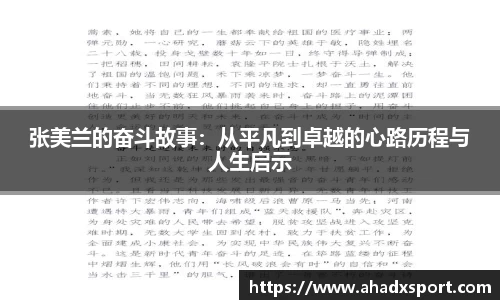 张美兰的奋斗故事：从平凡到卓越的心路历程与人生启示
