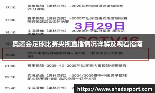 奥运会足球比赛央视直播情况详解及观看指南