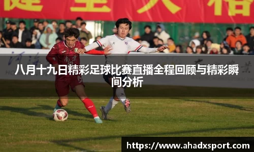 八月十九日精彩足球比赛直播全程回顾与精彩瞬间分析