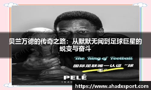 贝兰万德的传奇之路：从默默无闻到足球巨星的蜕变与奋斗