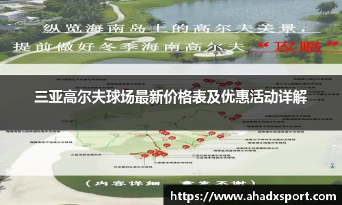 三亚高尔夫球场最新价格表及优惠活动详解