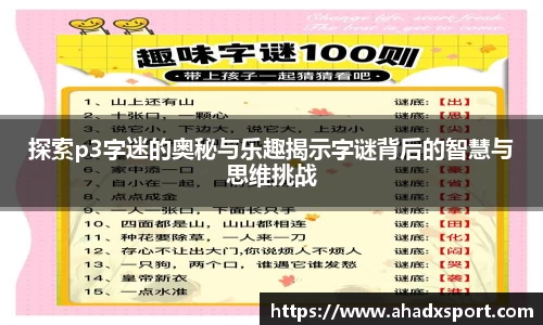 探索p3字迷的奥秘与乐趣揭示字谜背后的智慧与思维挑战
