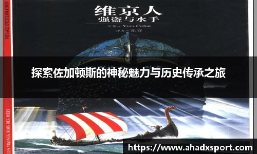 探索佐加顿斯的神秘魅力与历史传承之旅