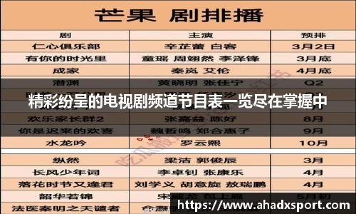 精彩纷呈的电视剧频道节目表一览尽在掌握中
