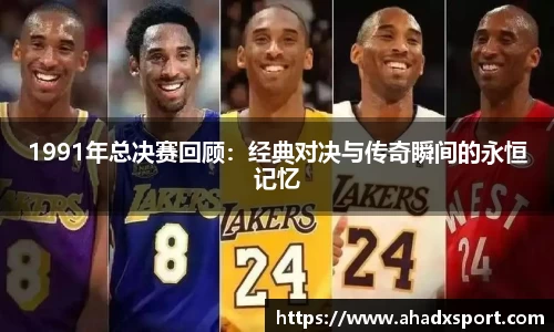 1991年总决赛回顾：经典对决与传奇瞬间的永恒记忆