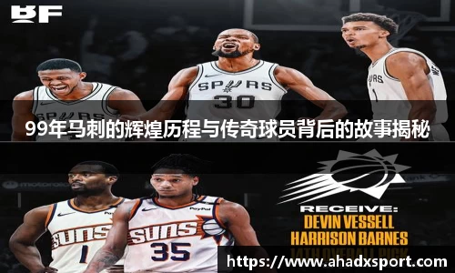 99年马刺的辉煌历程与传奇球员背后的故事揭秘