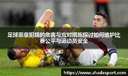 足球恶意犯规的危害与应对措施探讨如何维护比赛公平与运动员安全