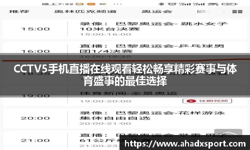 CCTV5手机直播在线观看轻松畅享精彩赛事与体育盛事的最佳选择
