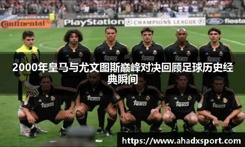 2000年皇马与尤文图斯巅峰对决回顾足球历史经典瞬间