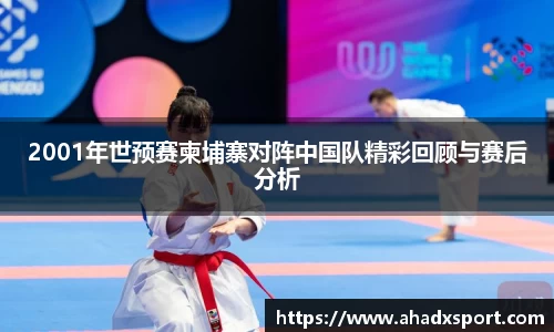 2001年世预赛柬埔寨对阵中国队精彩回顾与赛后分析