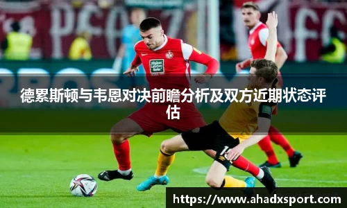 德累斯顿与韦恩对决前瞻分析及双方近期状态评估