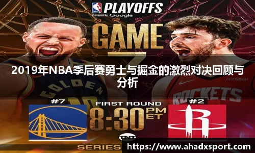 2019年NBA季后赛勇士与掘金的激烈对决回顾与分析