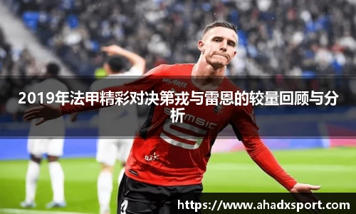 2019年法甲精彩对决第戎与雷恩的较量回顾与分析