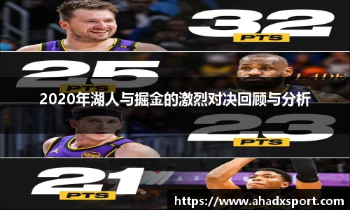 2020年湖人与掘金的激烈对决回顾与分析