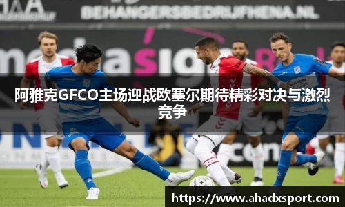 阿雅克GFCO主场迎战欧塞尔期待精彩对决与激烈竞争