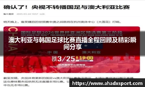 澳大利亚与韩国足球比赛直播全程回顾及精彩瞬间分享