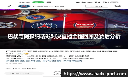 巴黎与阿森纳精彩对决直播全程回顾及赛后分析