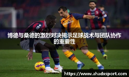 博德与桑德的激烈对决揭示足球战术与团队协作的重要性