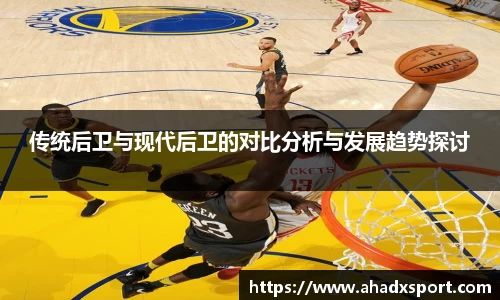 传统后卫与现代后卫的对比分析与发展趋势探讨