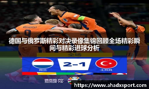 德国与俄罗斯精彩对决录像集锦回顾全场精彩瞬间与精彩进球分析
