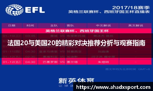 法国20与美国20的精彩对决推荐分析与观赛指南