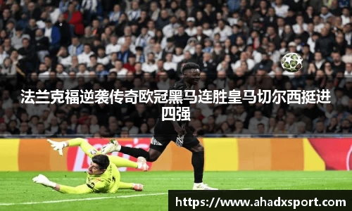 法兰克福逆袭传奇欧冠黑马连胜皇马切尔西挺进四强
