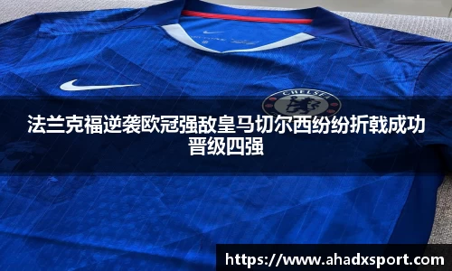 法兰克福逆袭欧冠强敌皇马切尔西纷纷折戟成功晋级四强