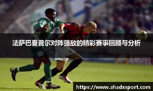 法萨巴夏普尔对阵强敌的精彩赛事回顾与分析