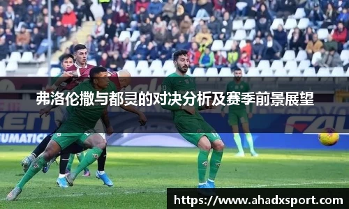 弗洛伦撒与都灵的对决分析及赛季前景展望