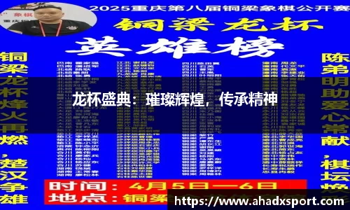 龙杯盛典：璀璨辉煌，传承精神