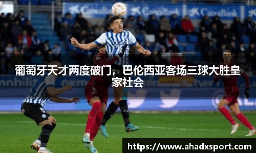 葡萄牙天才两度破门，巴伦西亚客场三球大胜皇家社会